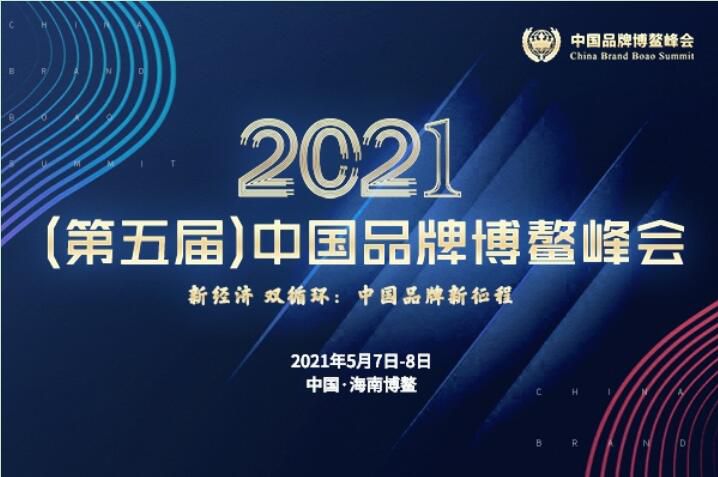 2021（第五届）中国品牌博鳌峰会落幕，银河游戏中心官网斩获两大奖项